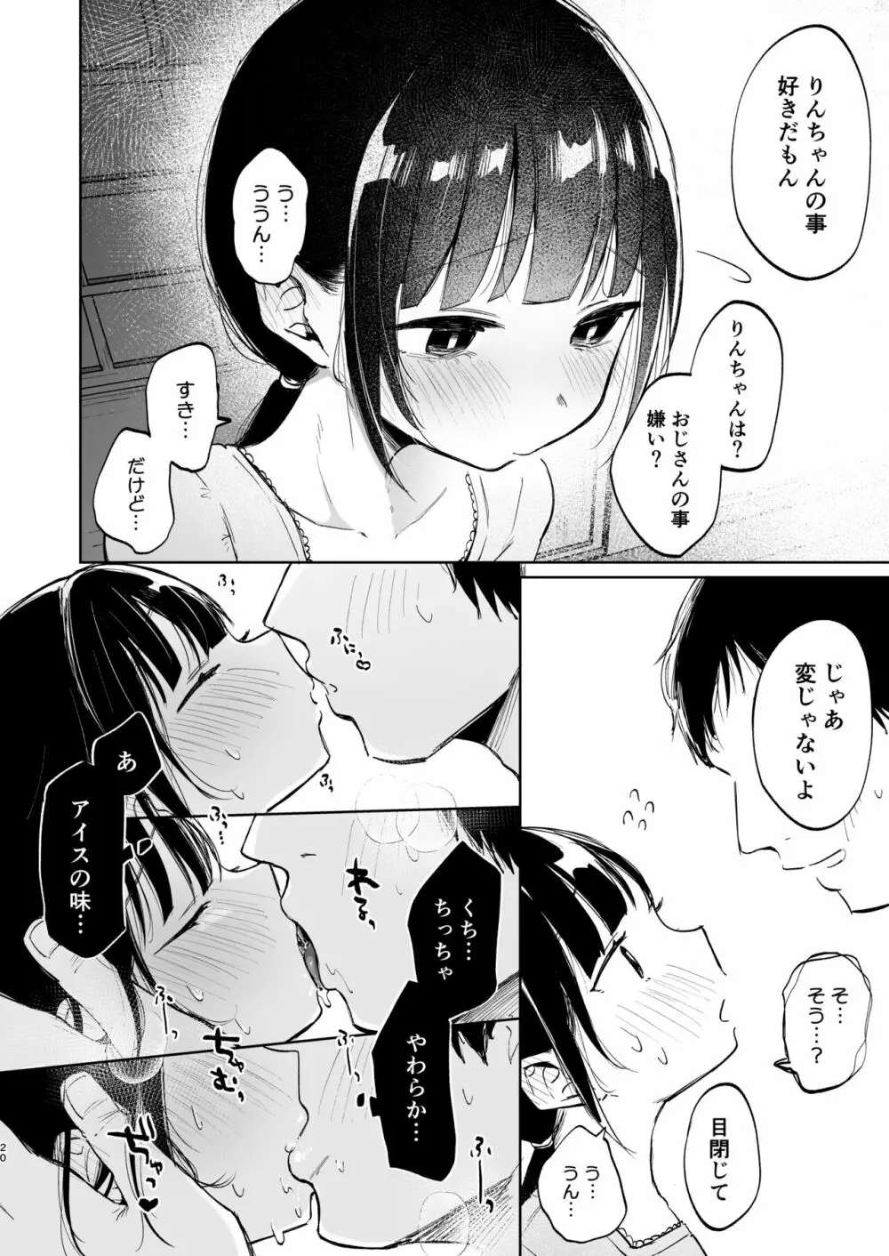 りんこと叔父さんの初めての夏休み - page19