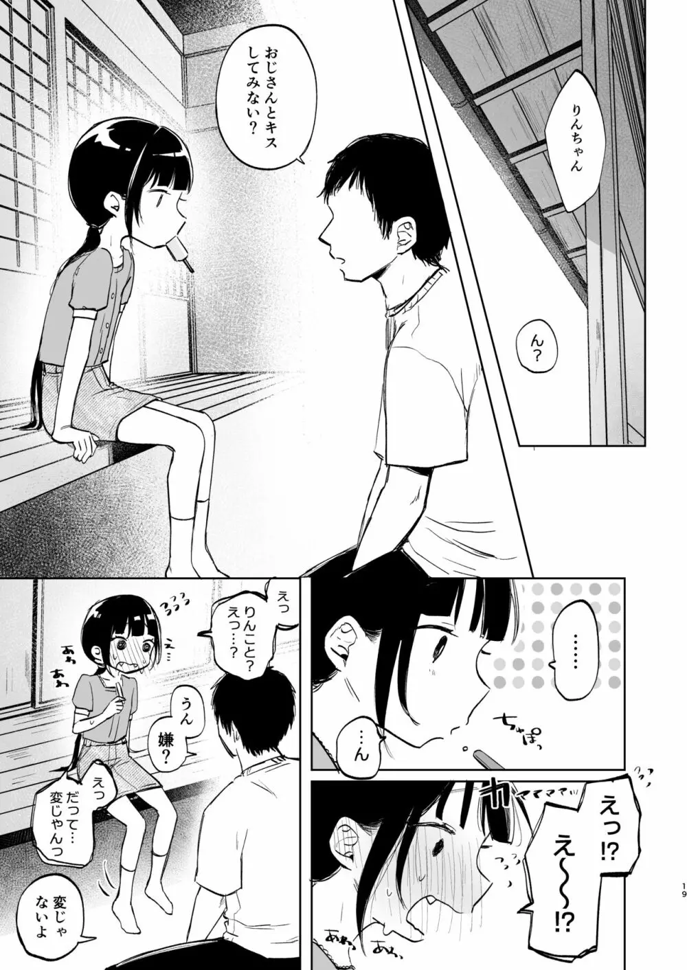 りんこと叔父さんの初めての夏休み - page18