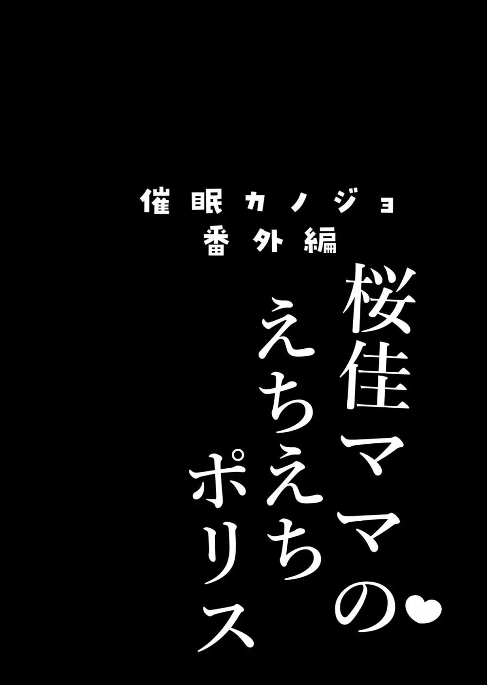 催眠カノジョ番外編 桜佳ママのえちえちポリス - page4