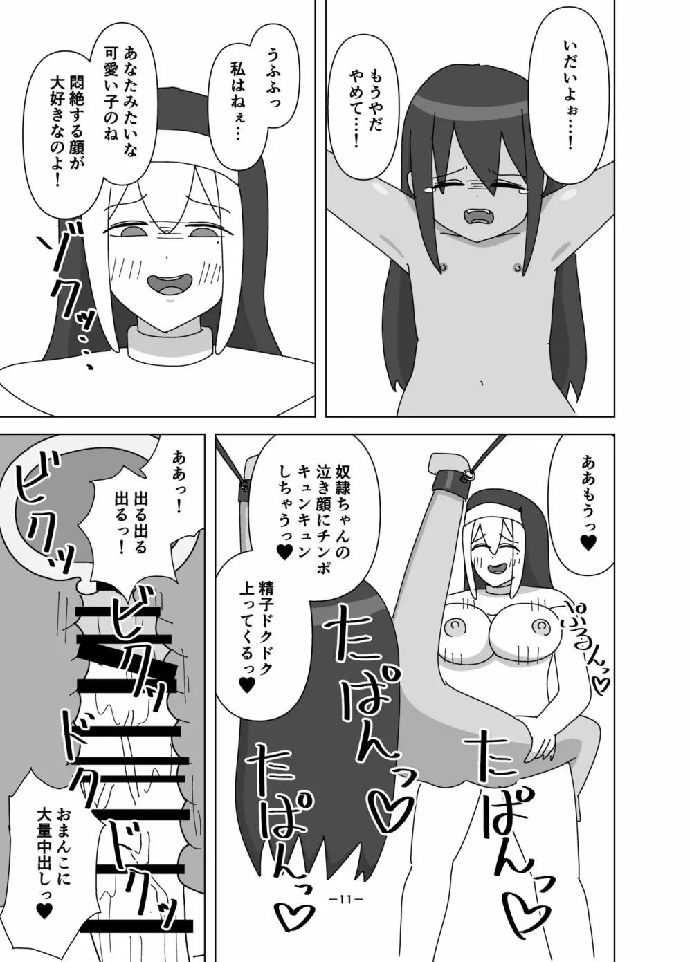 ふたなりシスターに買われた奴隷ちゃん - page11