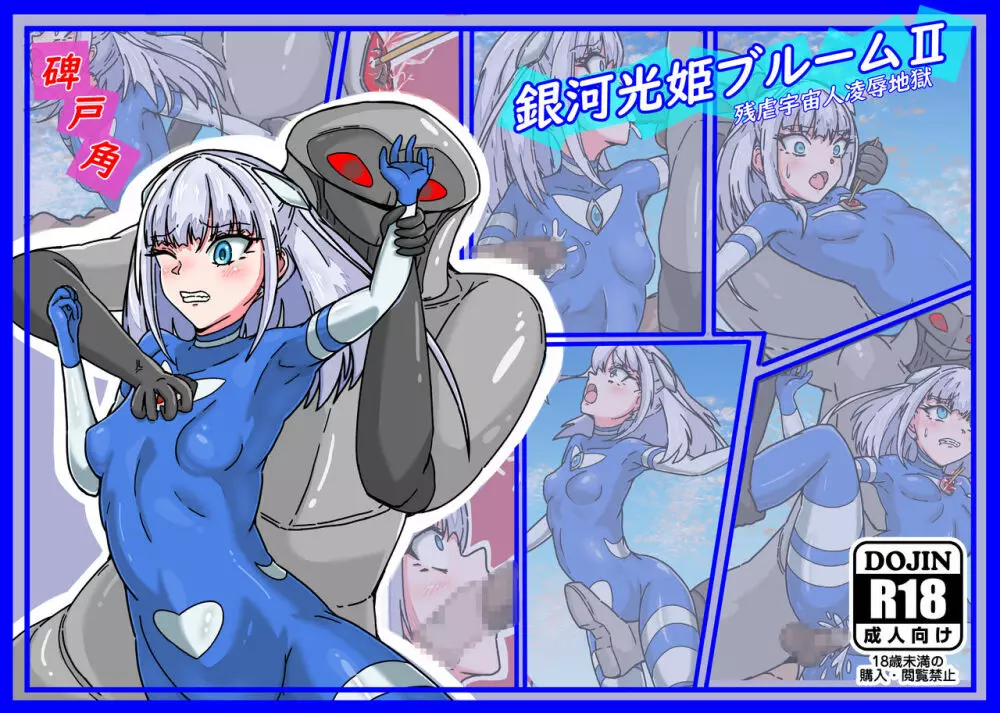 銀河光姫ブルームII 残虐宇宙人凌辱地獄 - page25