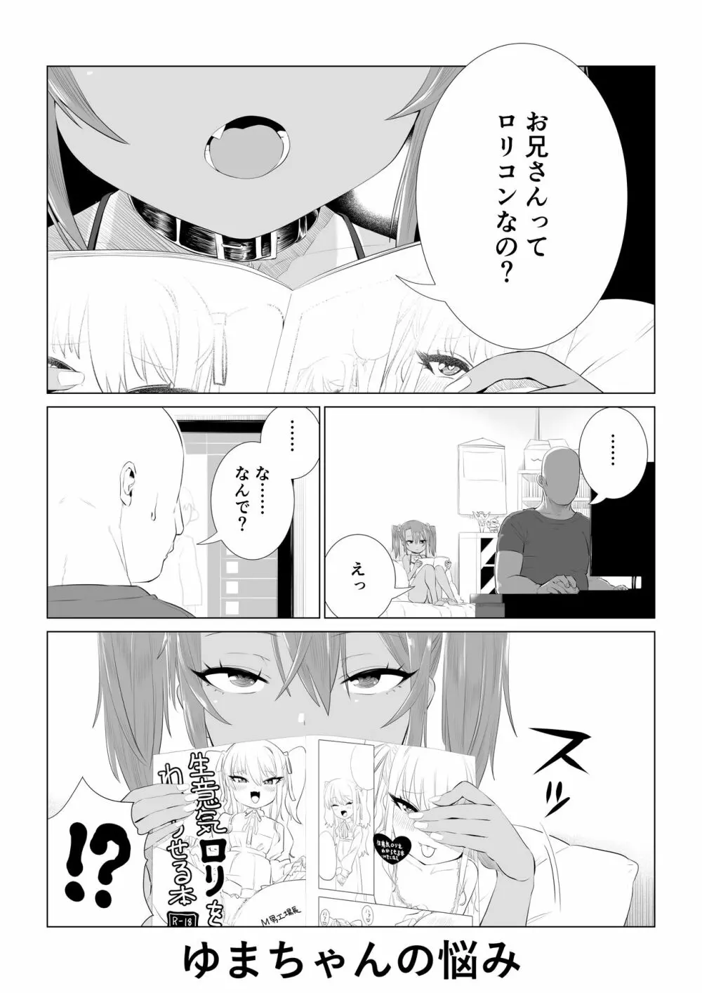 メスガキゆまちゃん漫画 - page27