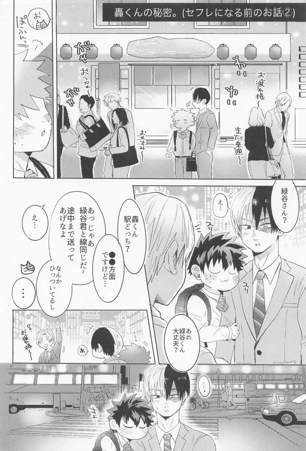 新入社員の轟くんは教育係の緑谷さんを落としたい - page35