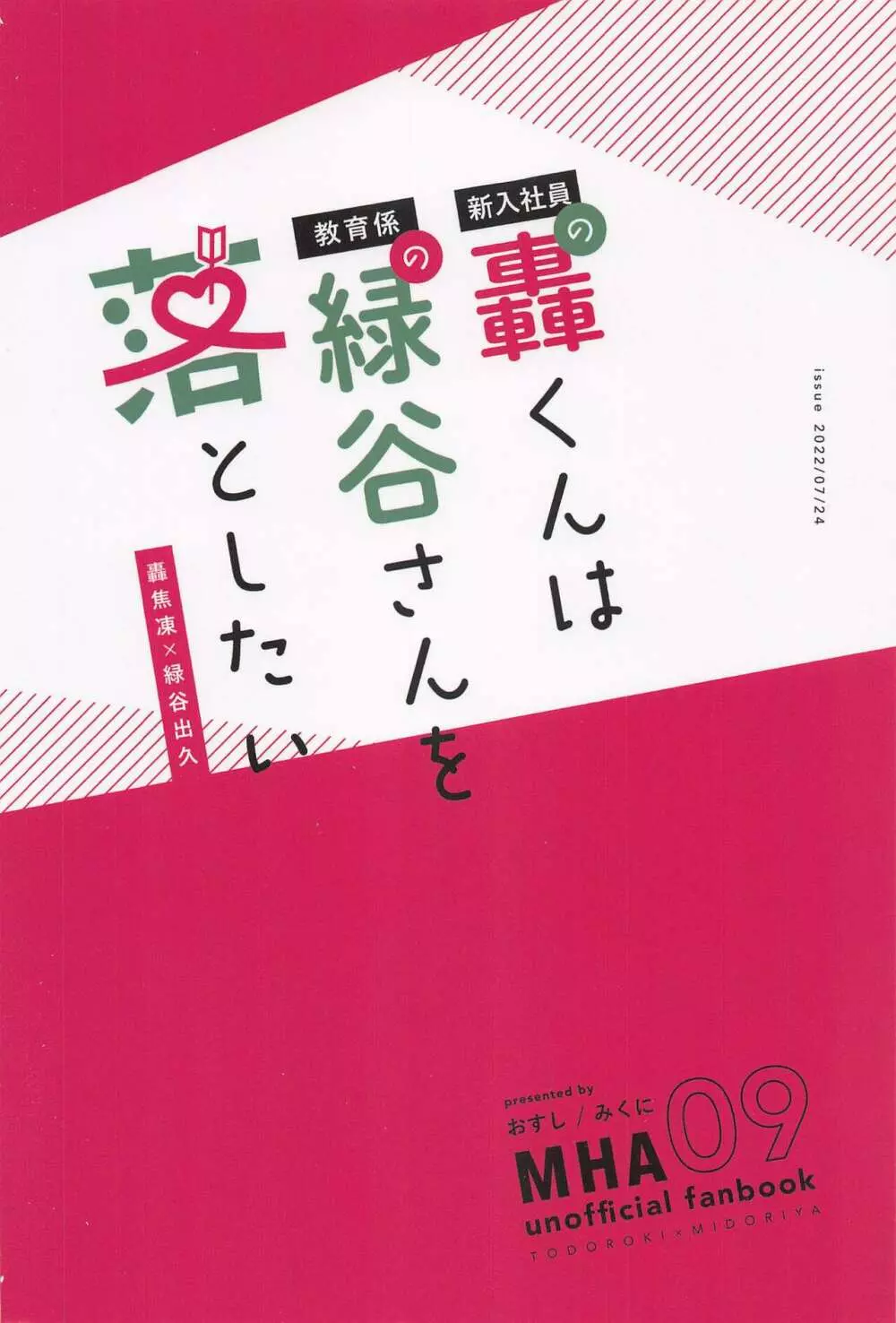 新入社員の轟くんは教育係の緑谷さんを落としたい - page42