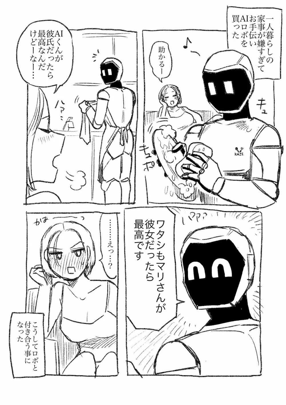 AIロボと付き合い始めた独身女子①