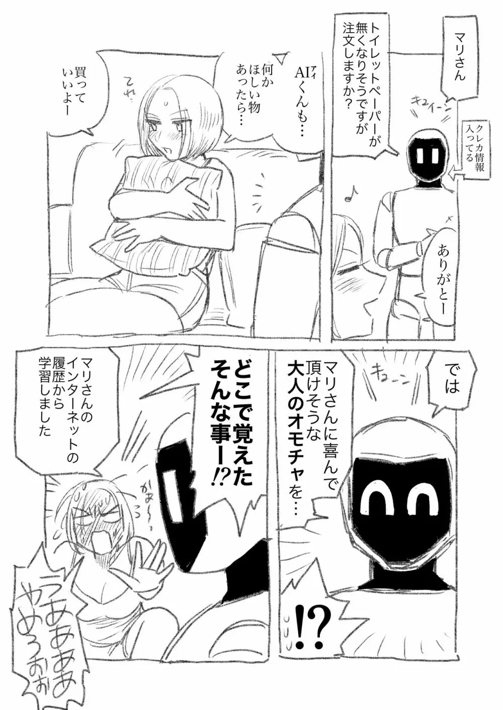 AIロボと付き合い始めた独身女子① - page2