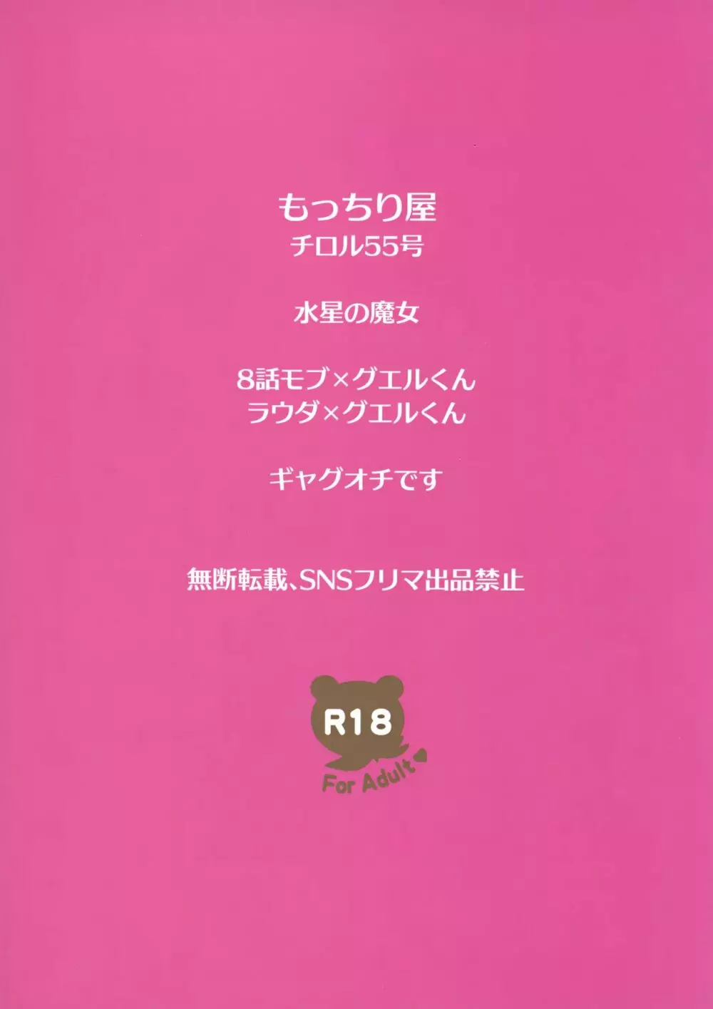 (CC大阪123) [もっちり屋 (チロル55号)] グエキャン△モブキャン(姦)△ (機動戦士ガンダム 水星の魔女) - page26