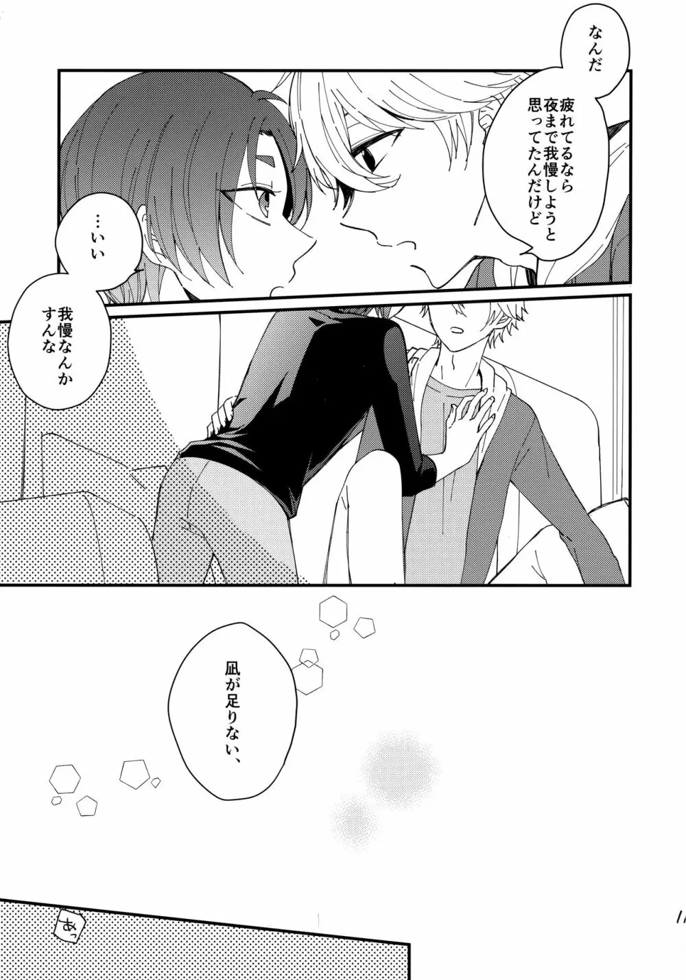 めちゃくちゃ疲れてるれおくんをなぎくんが甘やかす本 - page10