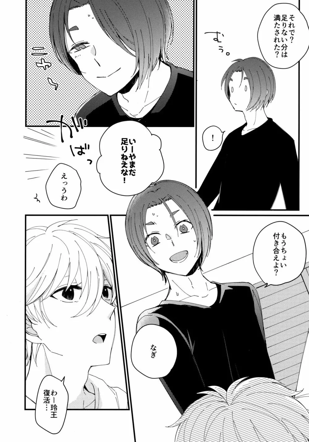 めちゃくちゃ疲れてるれおくんをなぎくんが甘やかす本 - page23