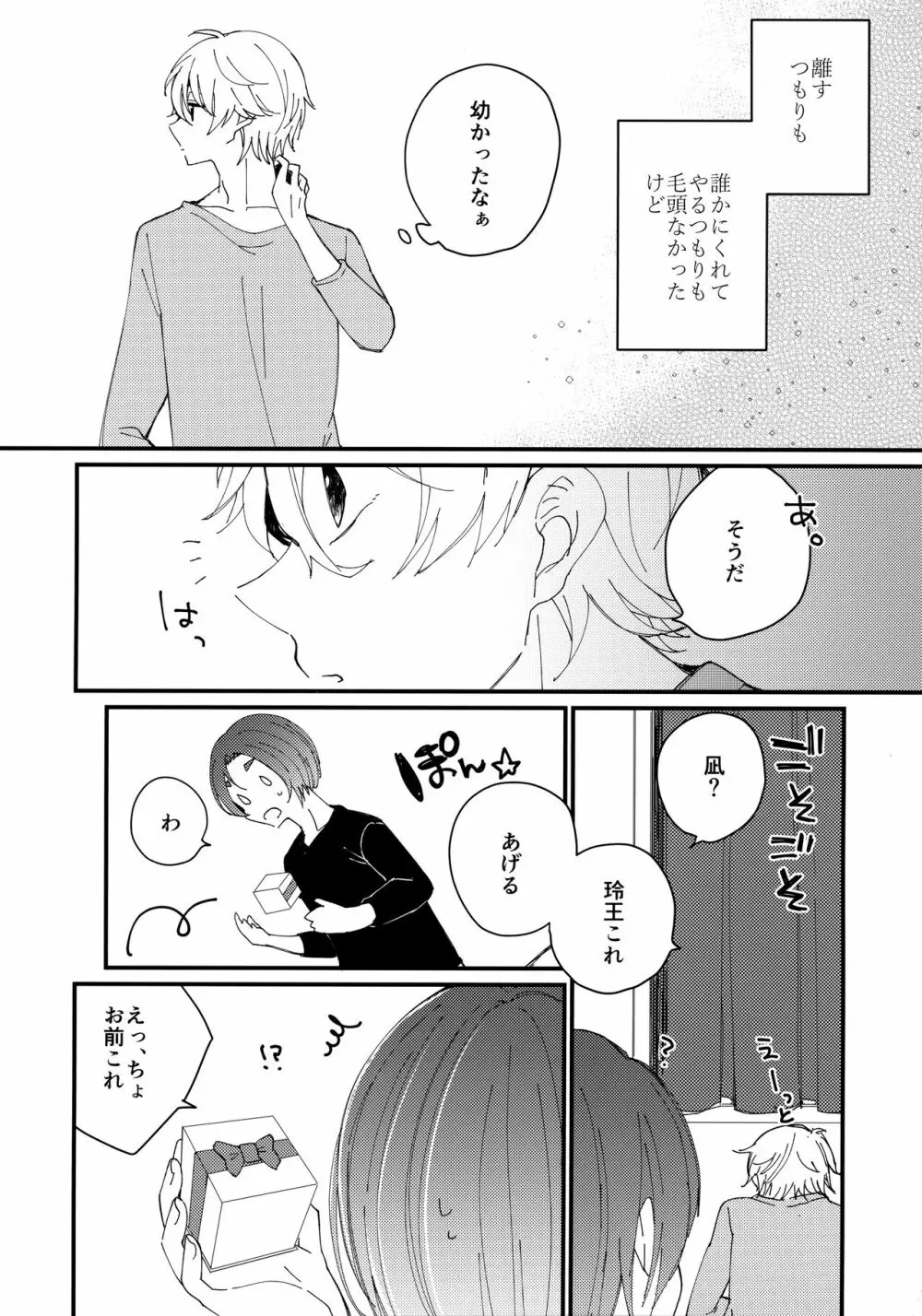 めちゃくちゃ疲れてるれおくんをなぎくんが甘やかす本 - page27