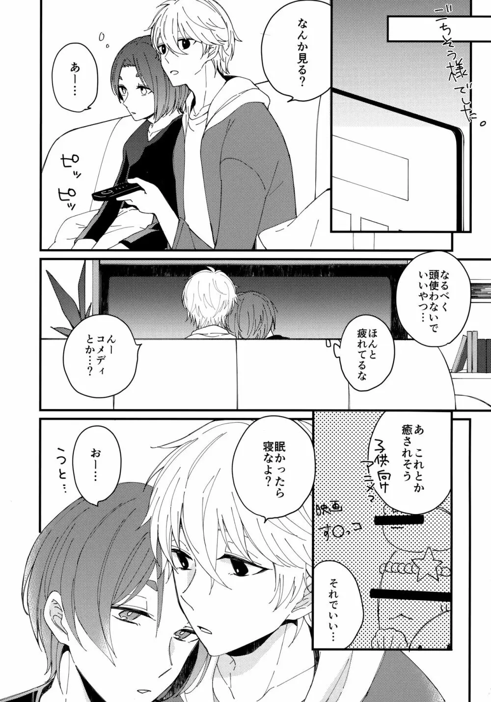 めちゃくちゃ疲れてるれおくんをなぎくんが甘やかす本 - page7