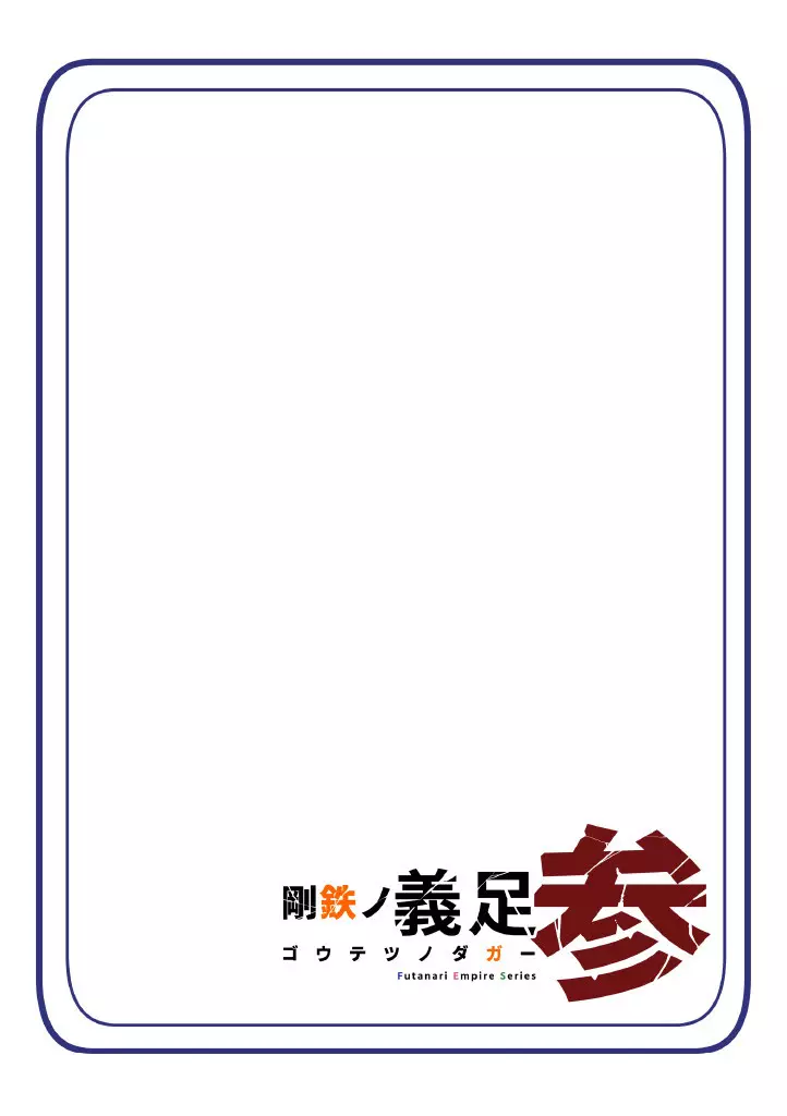 悪いふたなり幹部に負けて改造装置に繋がれちゃうヒーローさんの話。剛鉄のダガー 3話 - page67