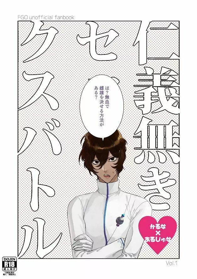 【web再録】「仁義無きセ○クスバトル」 - page1