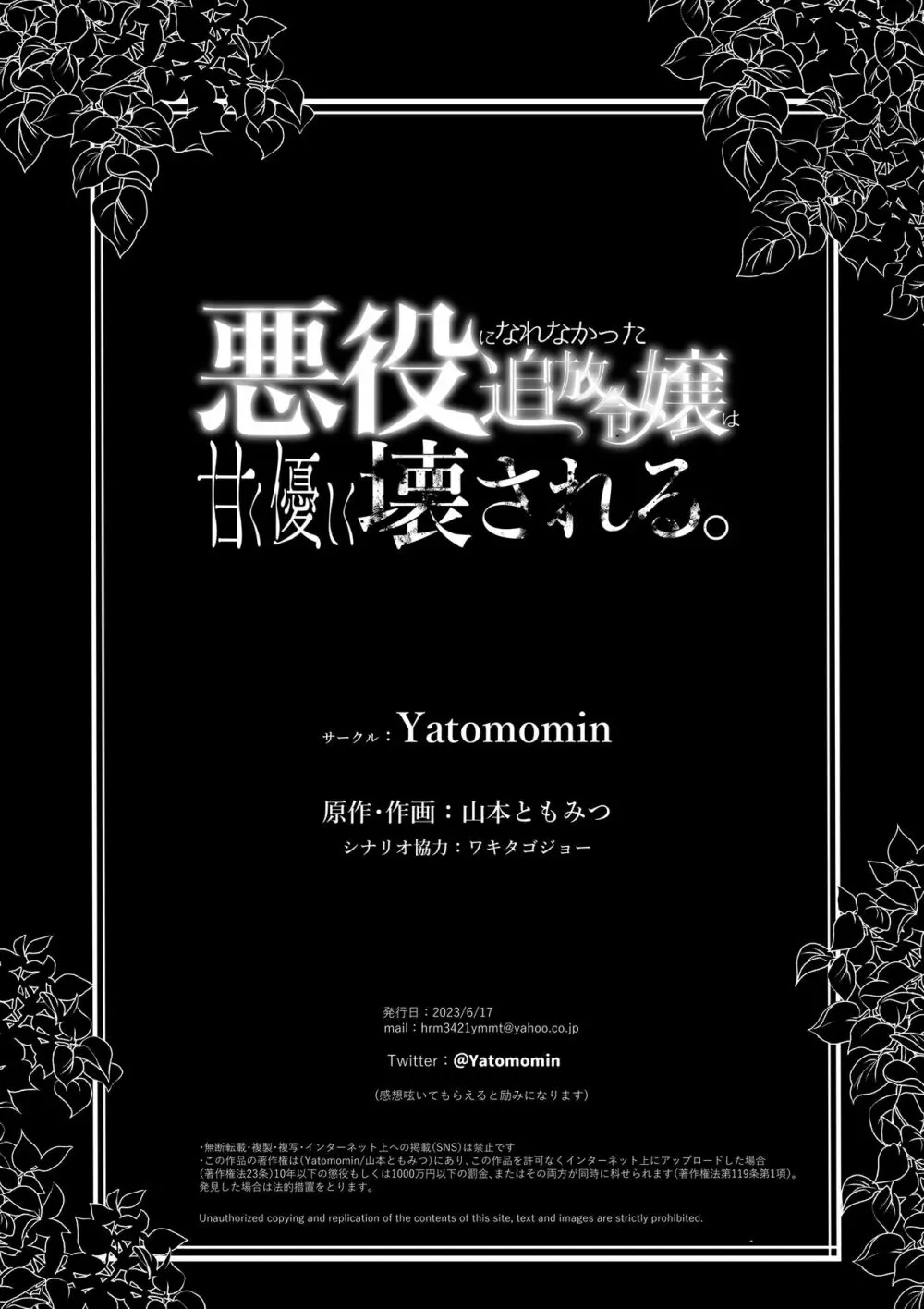 【Yatomomin ( 山本ともみつ )】悪役になれなかった追放令嬢は甘く優しく壊される～幼なじみ伯爵子息の溺愛監禁調教～ - page142