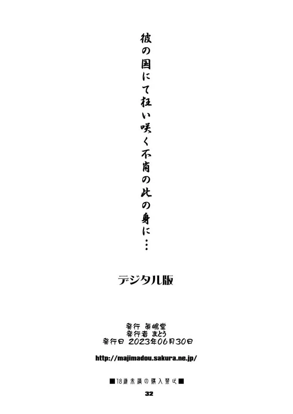 彼の国にて狂い咲く不肖の此の身に... - page32