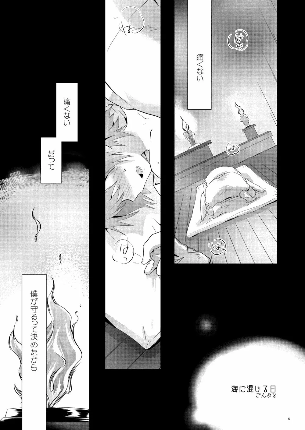 海に混じる日 - page4