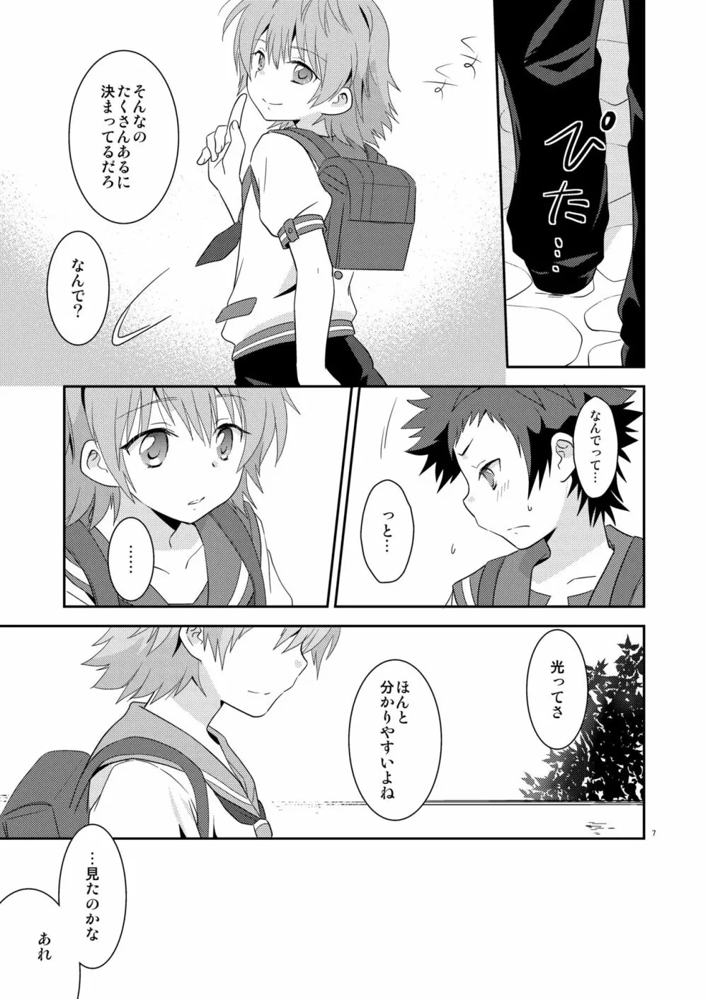 海に混じる日 - page6