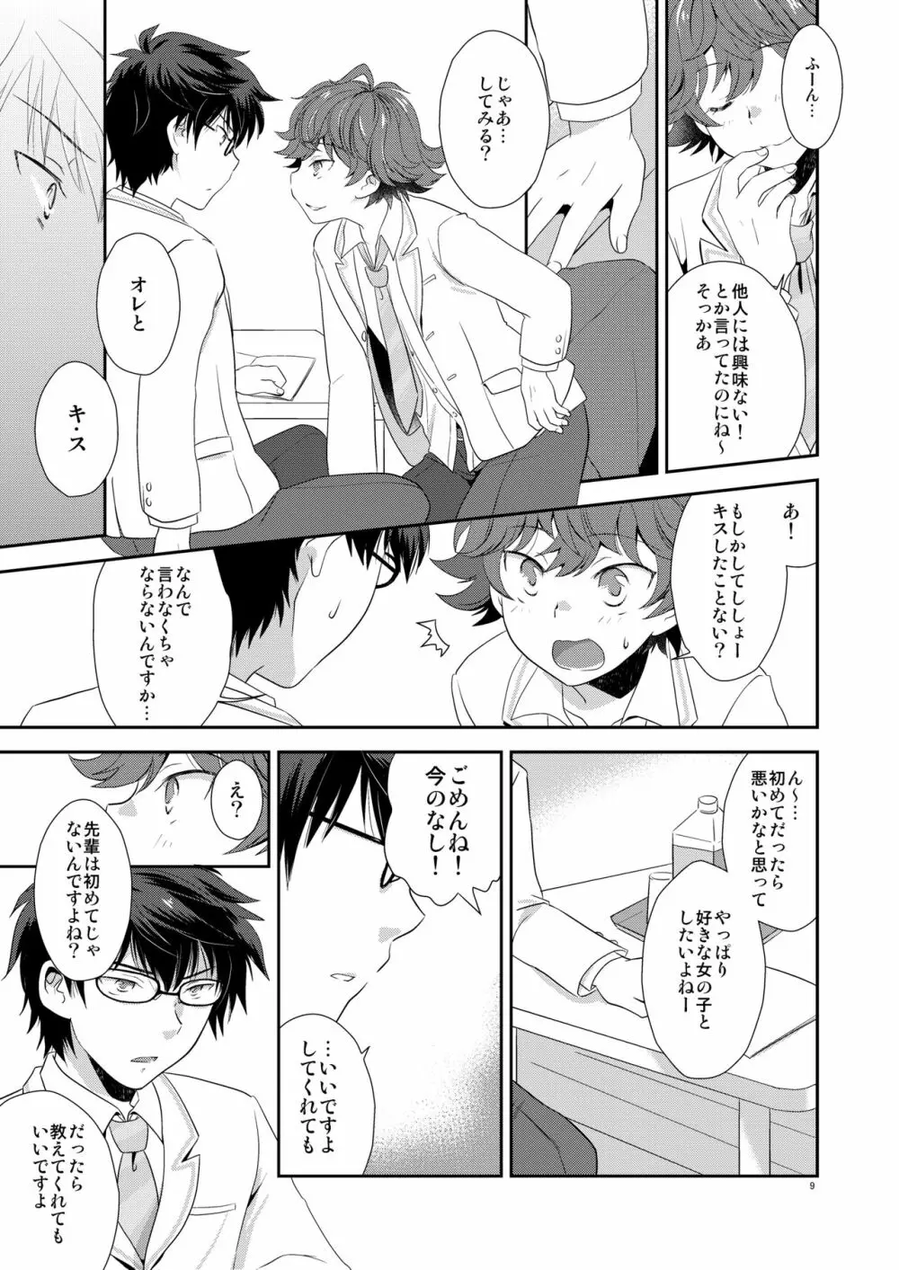 ししょー、いっしょにvvしよっ - page8