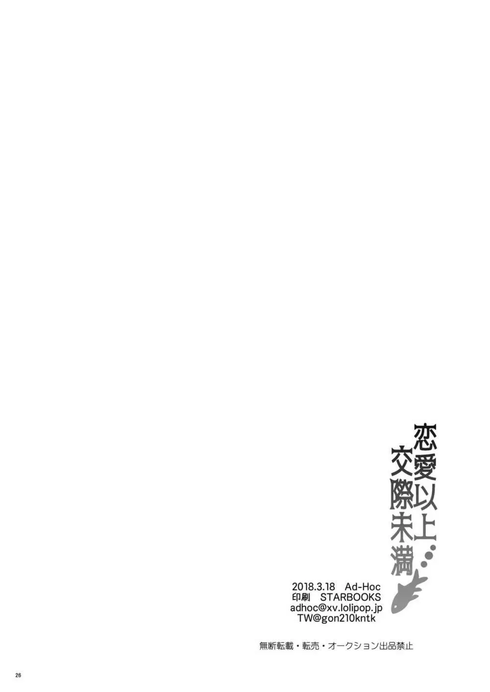 恋愛以上交際未満 - page25