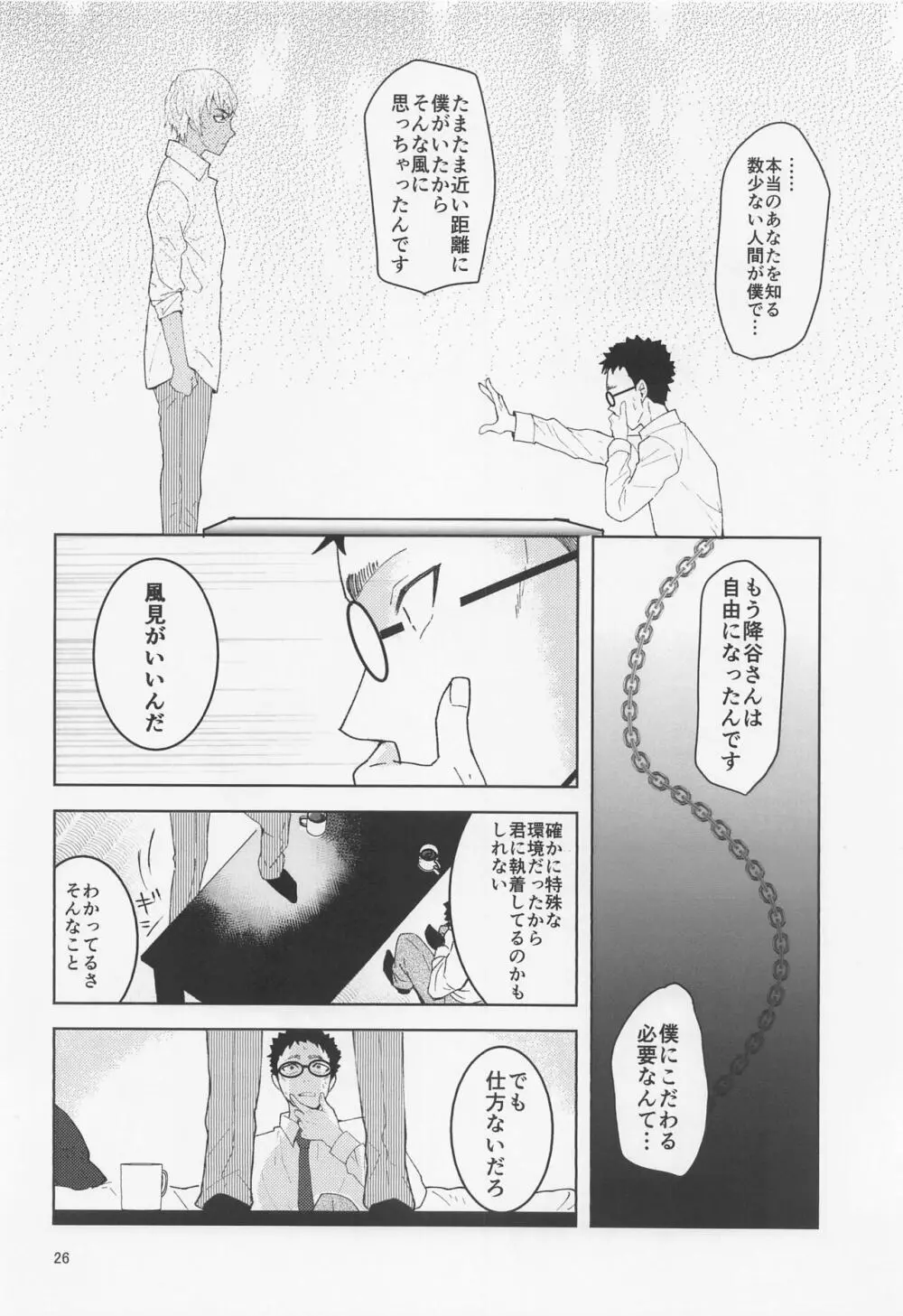 だからイエスと言ってくれ - page25