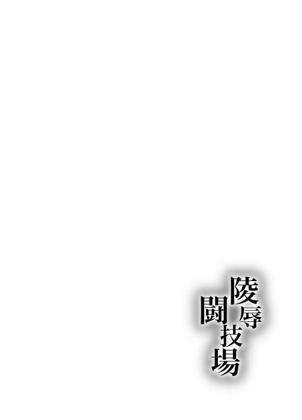 陵辱闘技場 - page2