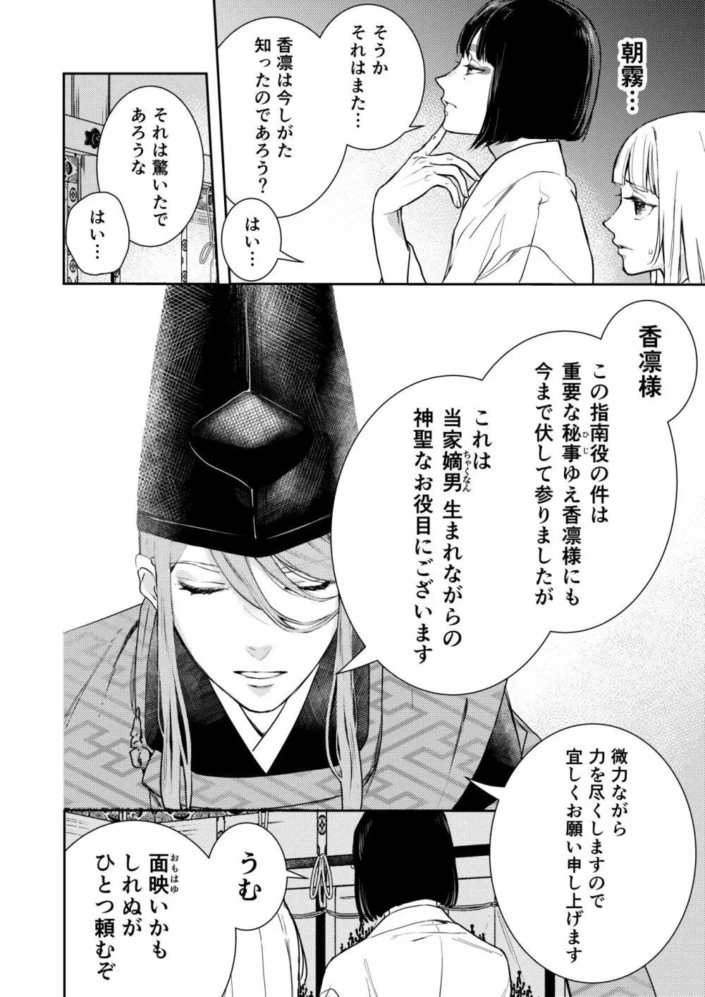 朝霧〜高貴な閨の指南役〜 - page18