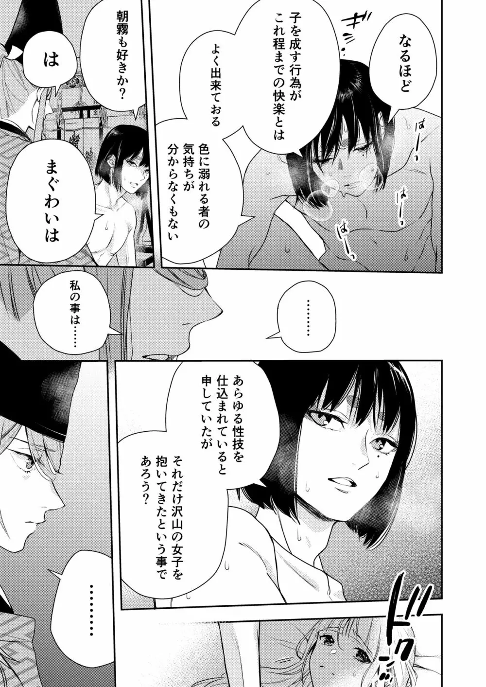 朝霧〜高貴な閨の指南役〜 - page53