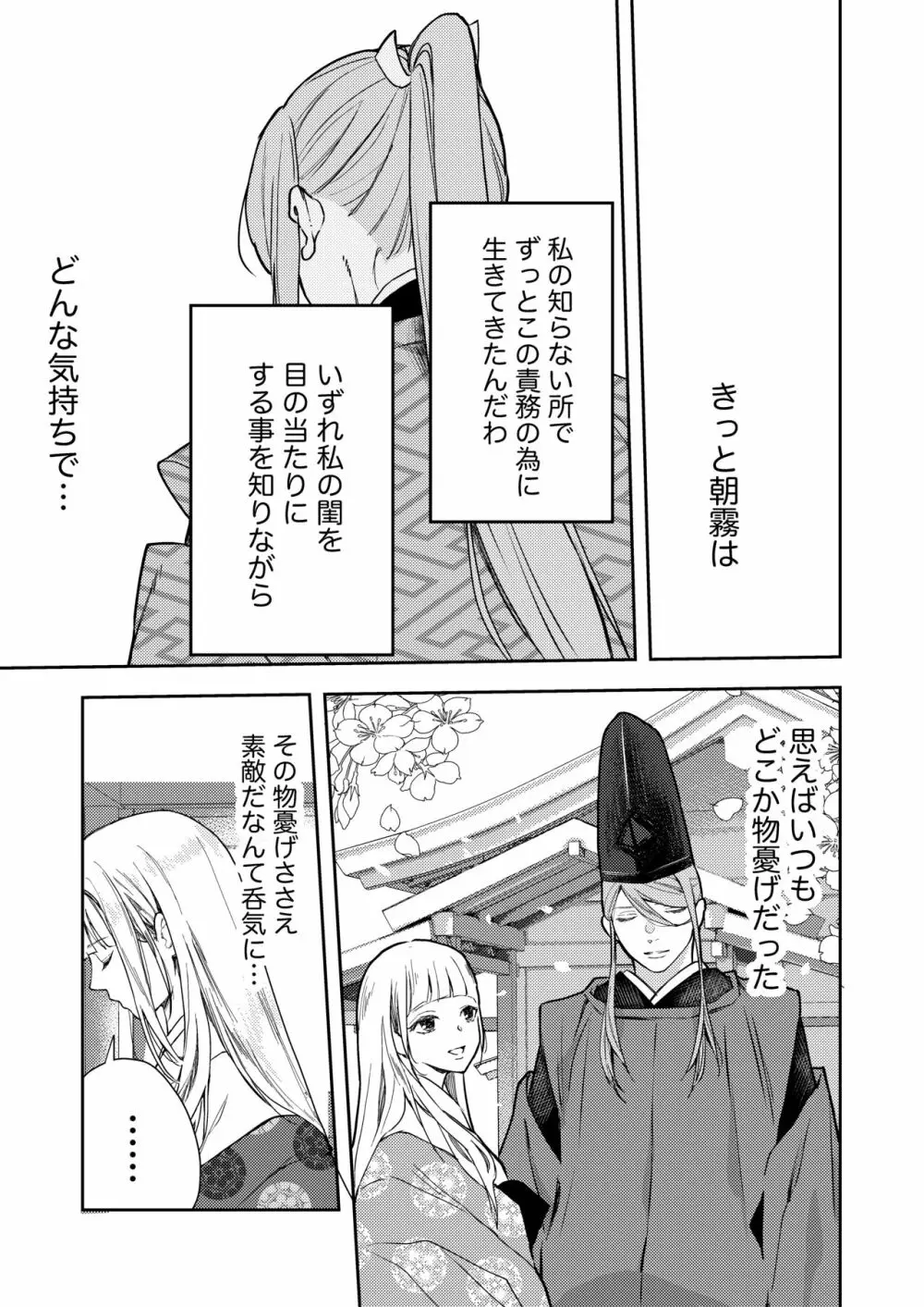 朝霧〜高貴な閨の指南役〜 - page59