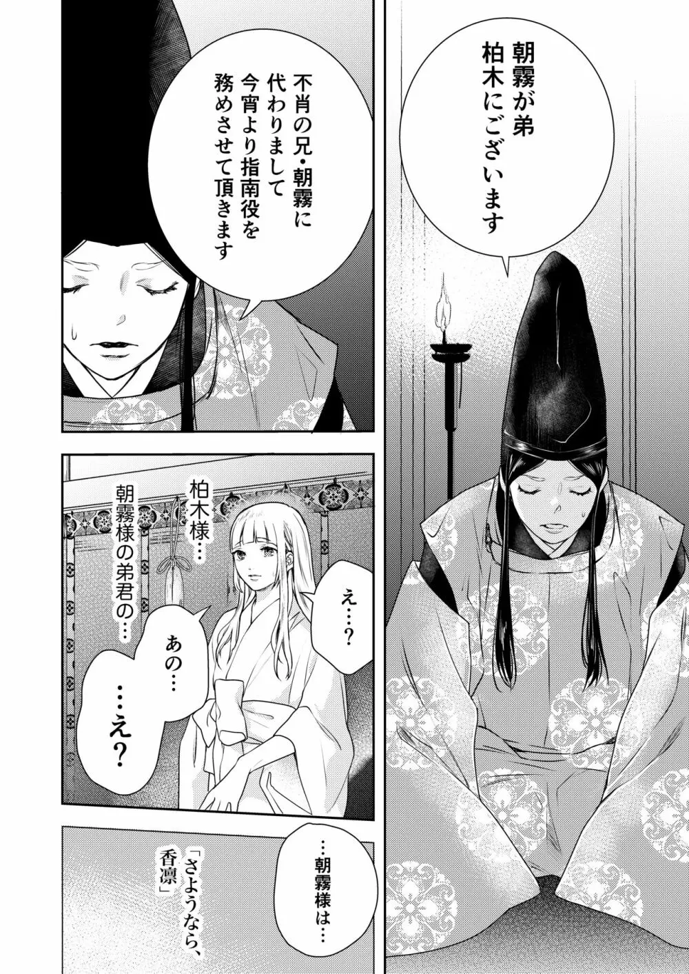 朝霧〜高貴な閨の指南役〜 - page66