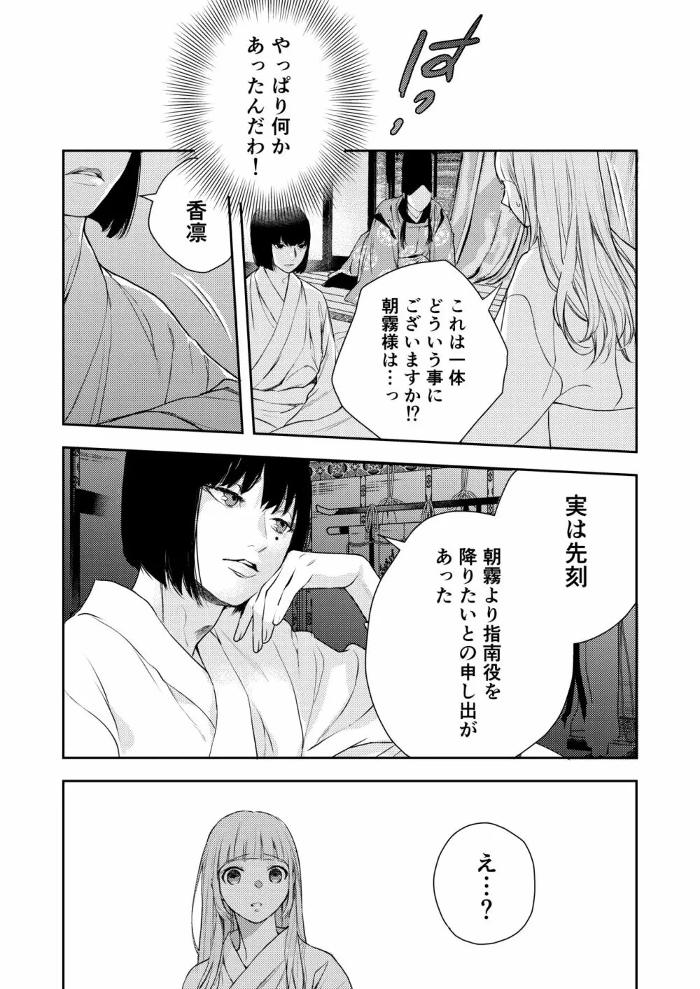 朝霧〜高貴な閨の指南役〜 - page67