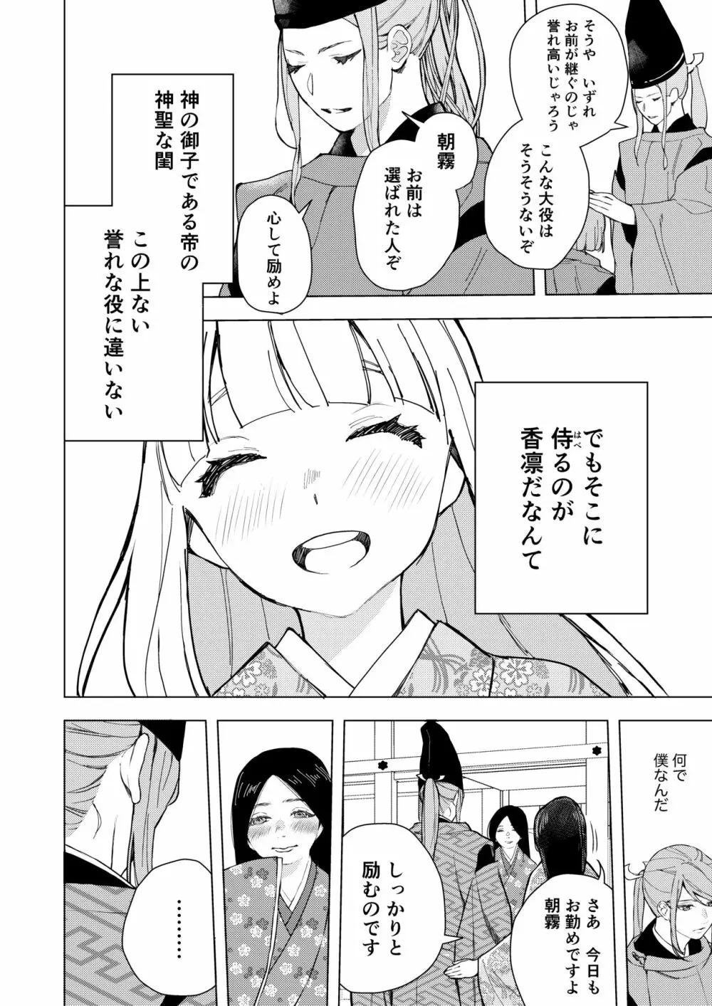 朝霧〜高貴な閨の指南役〜 - page74