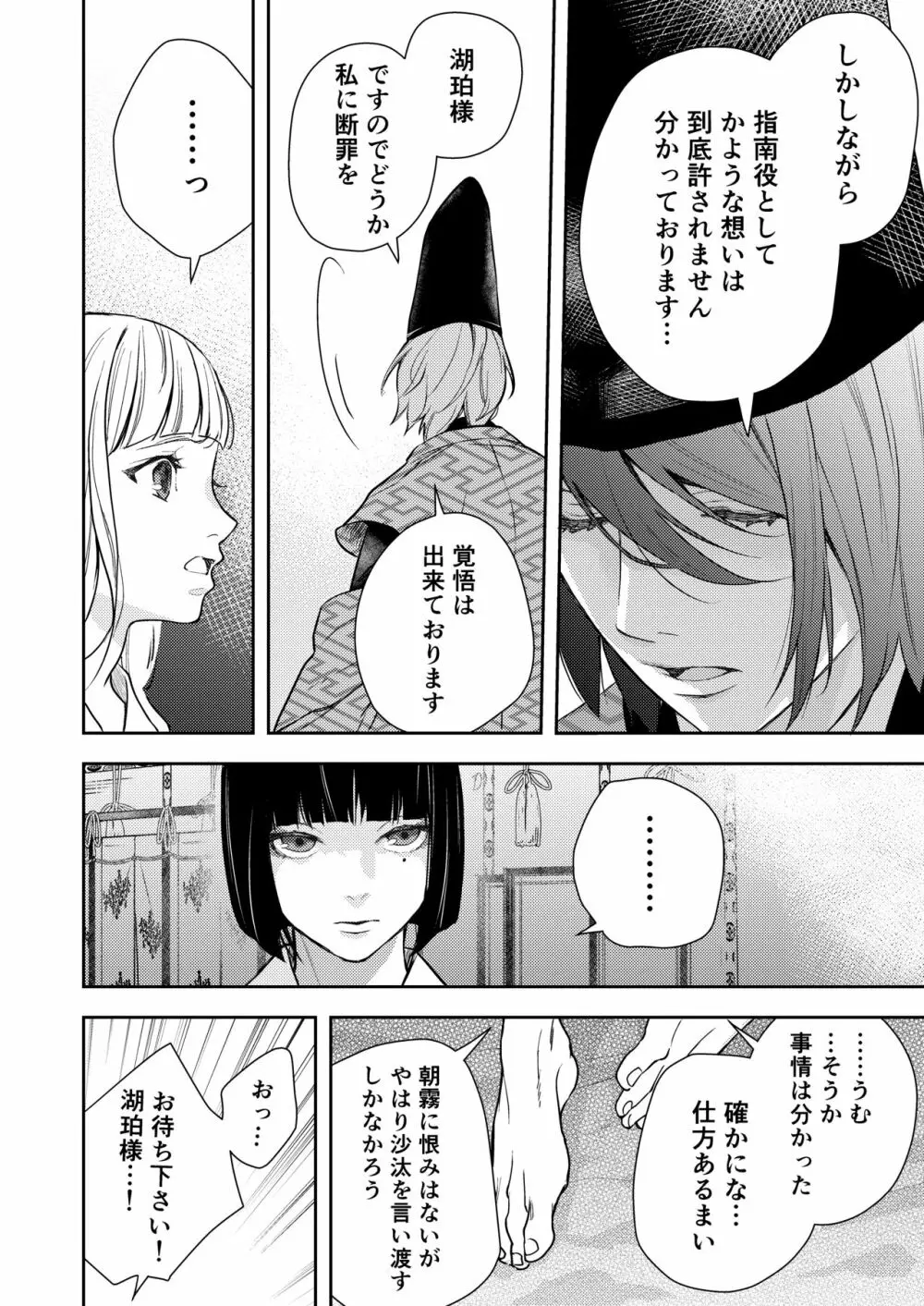 朝霧〜高貴な閨の指南役〜 - page78