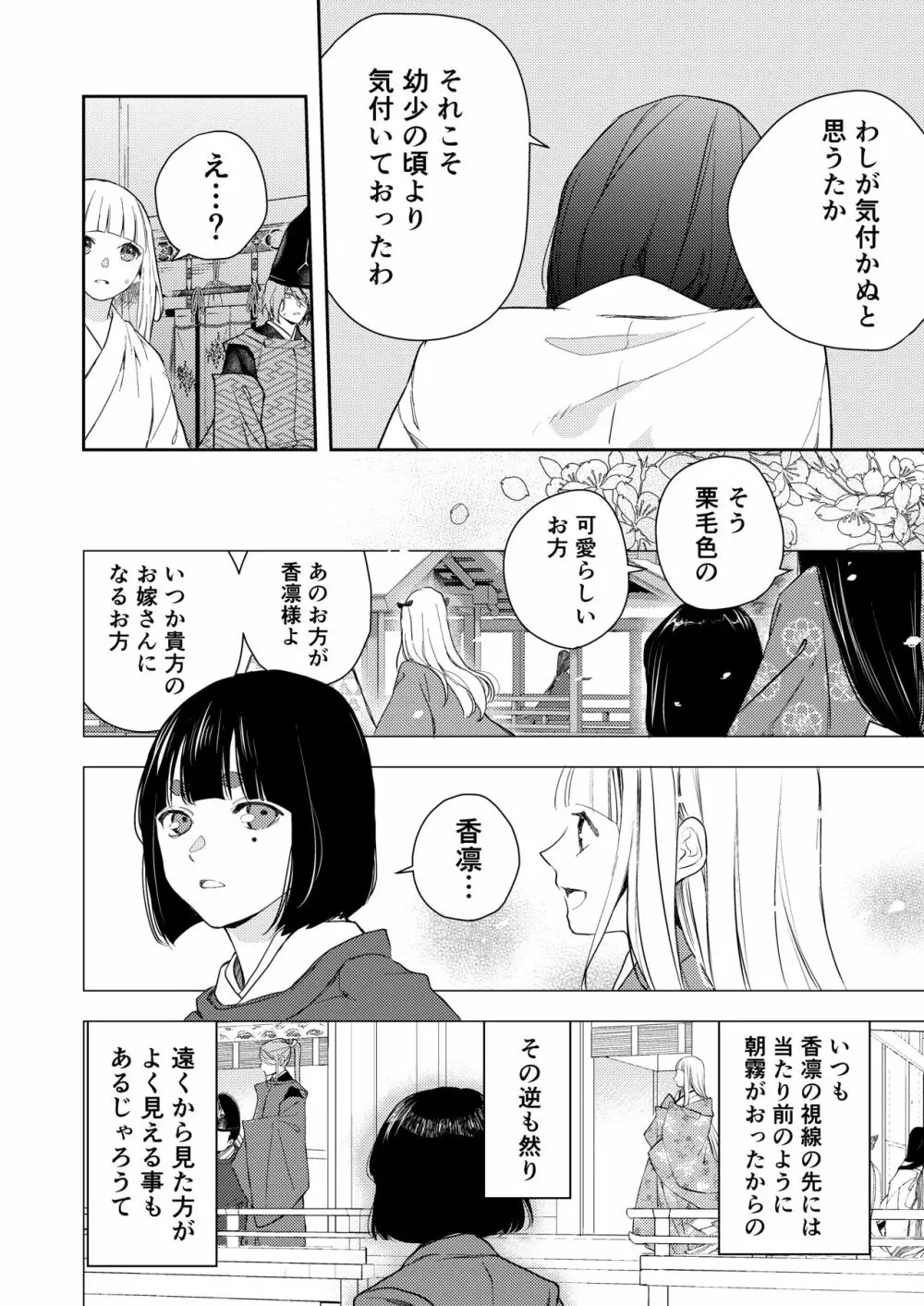 朝霧〜高貴な閨の指南役〜 - page82