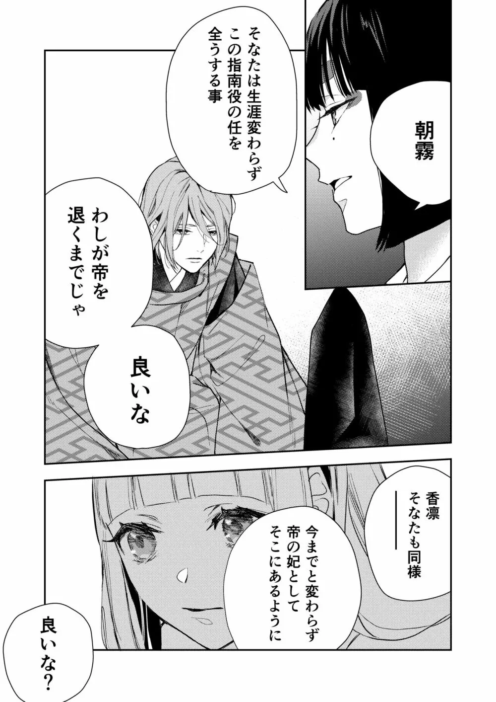 朝霧〜高貴な閨の指南役〜 - page87