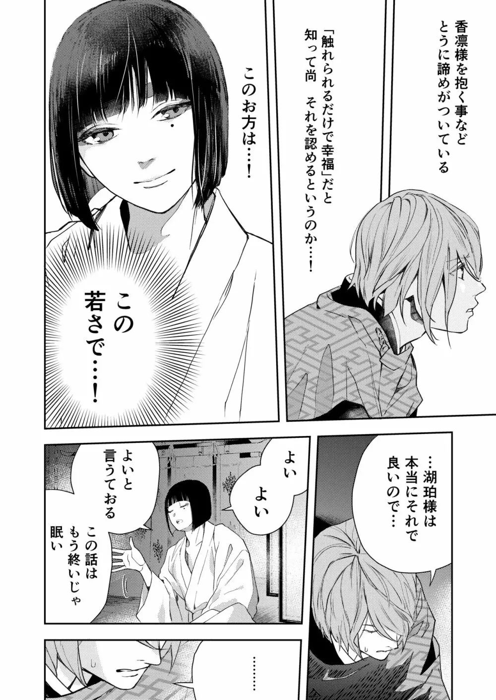 朝霧〜高貴な閨の指南役〜 - page92