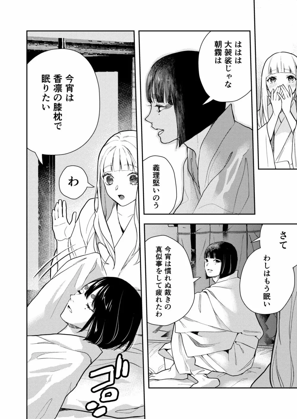 朝霧〜高貴な閨の指南役〜 - page94