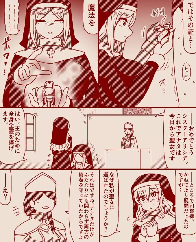 聖女アリシアとシスター長アンナ ～その 1 - 11～ - page4