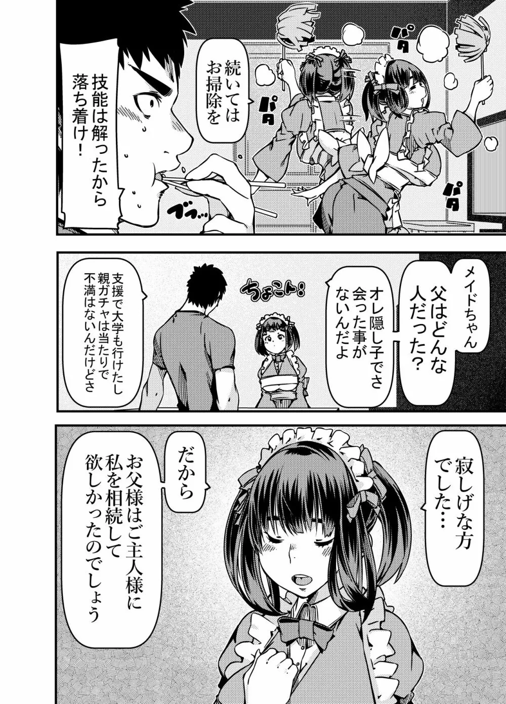 遺産としてメイドちゃんを相続したんだが? - page11