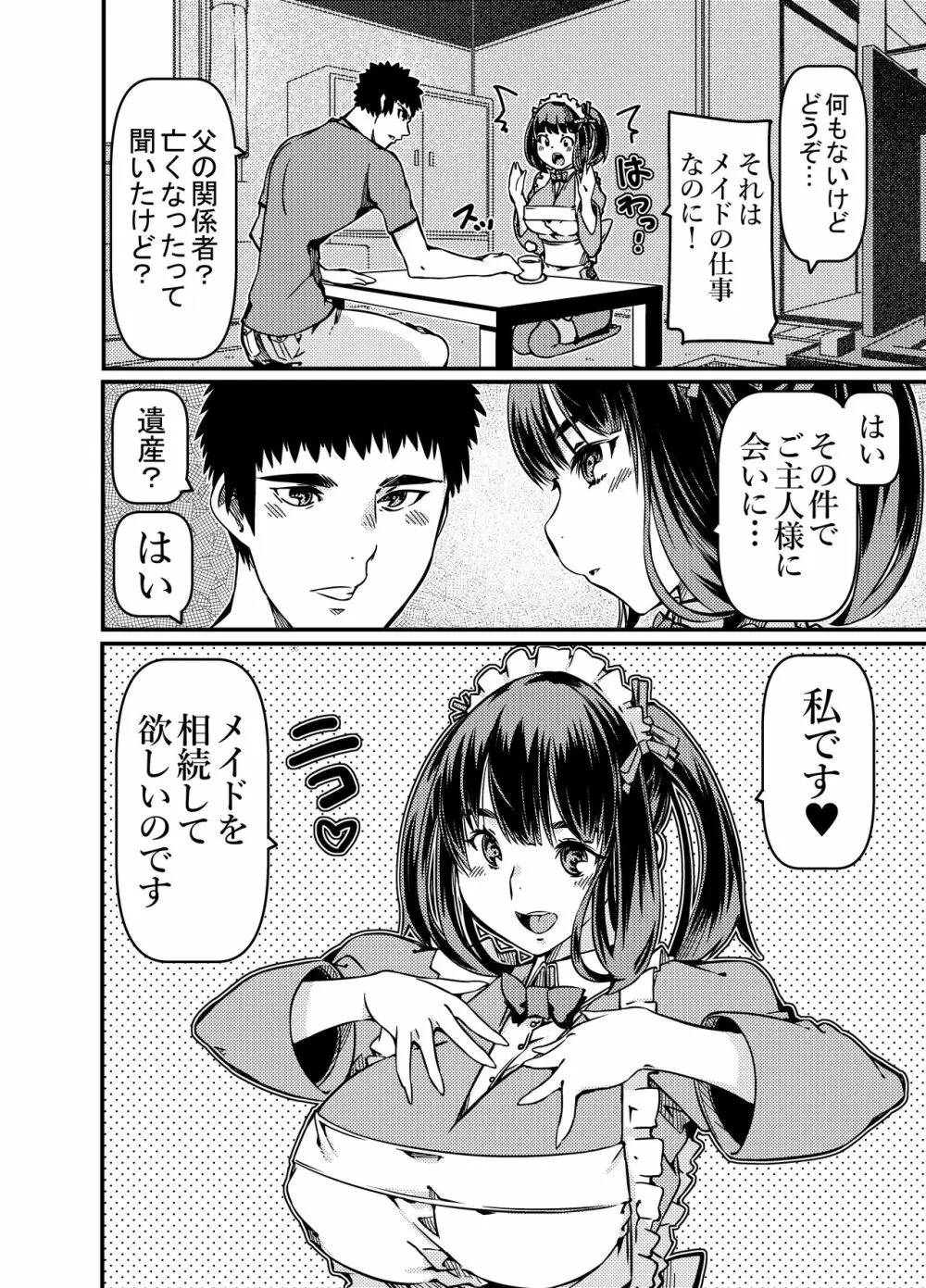 遺産としてメイドちゃんを相続したんだが? - page3