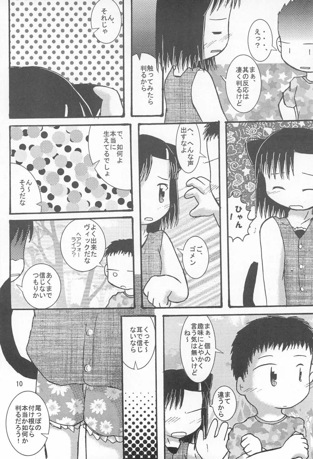 猫耳閑話 其の二 - page10