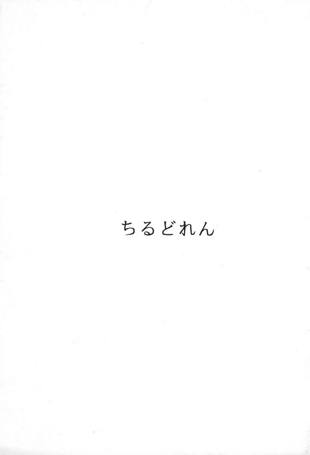 ちるどれん - page1