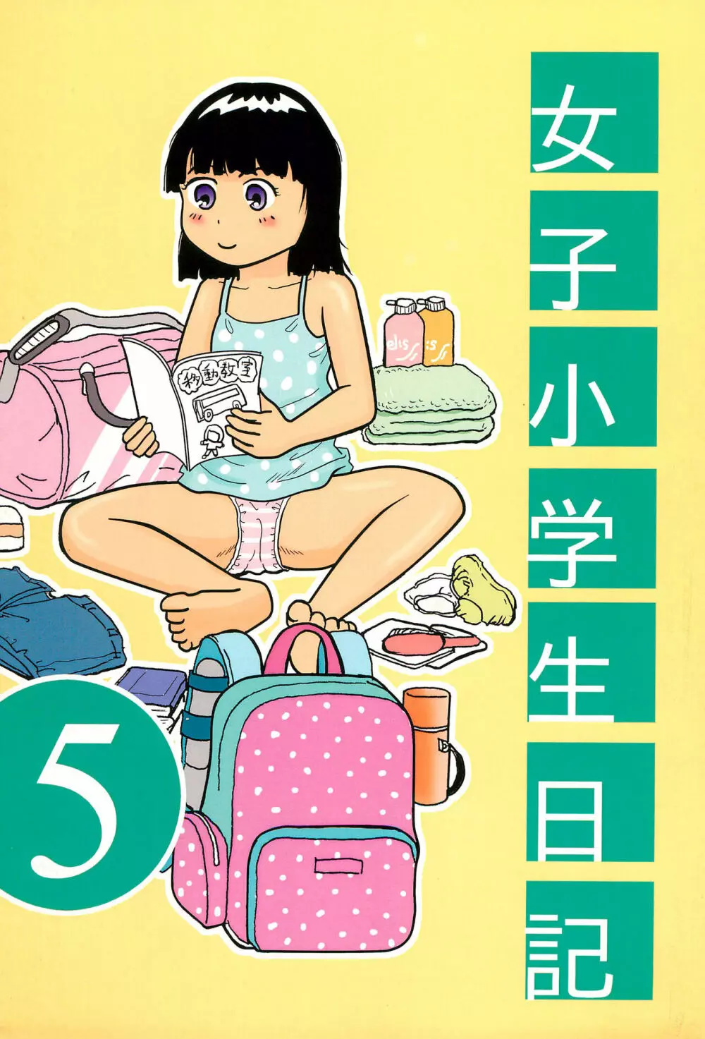 女子小学生日記5 - page1