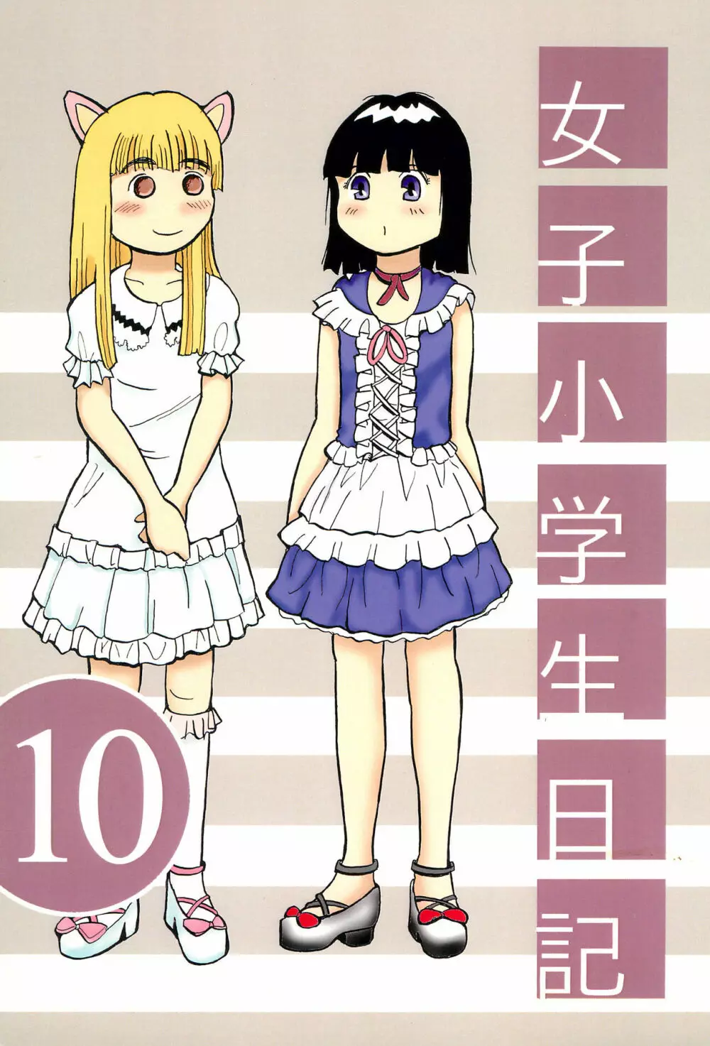 女子小学生日記10 - page1