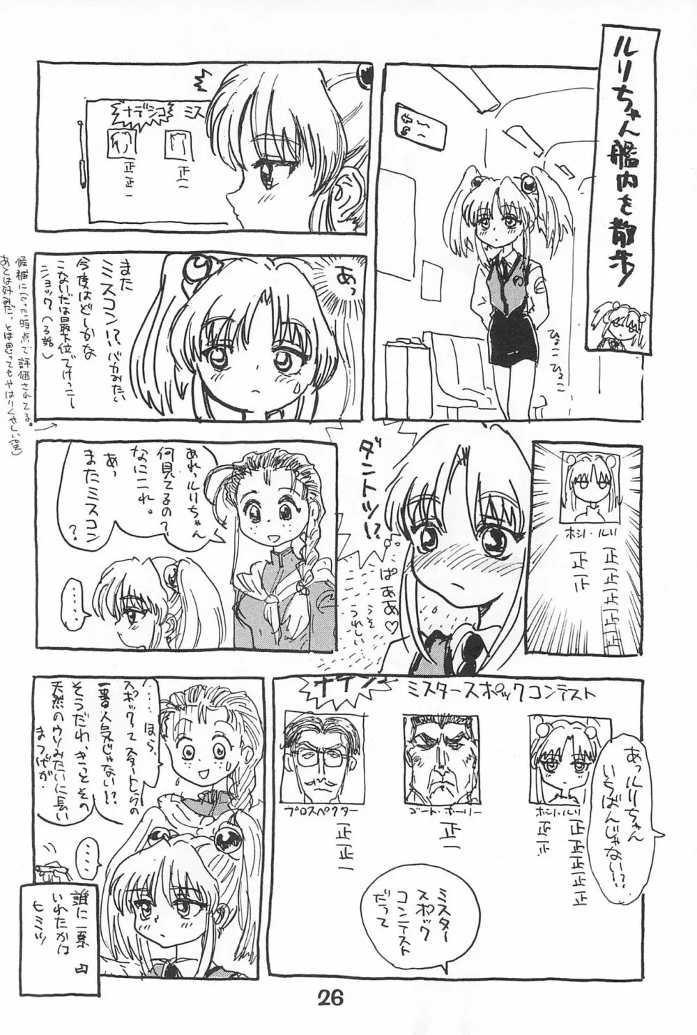 ルリぱち バカっていってルリちゃん 1+2 - page26