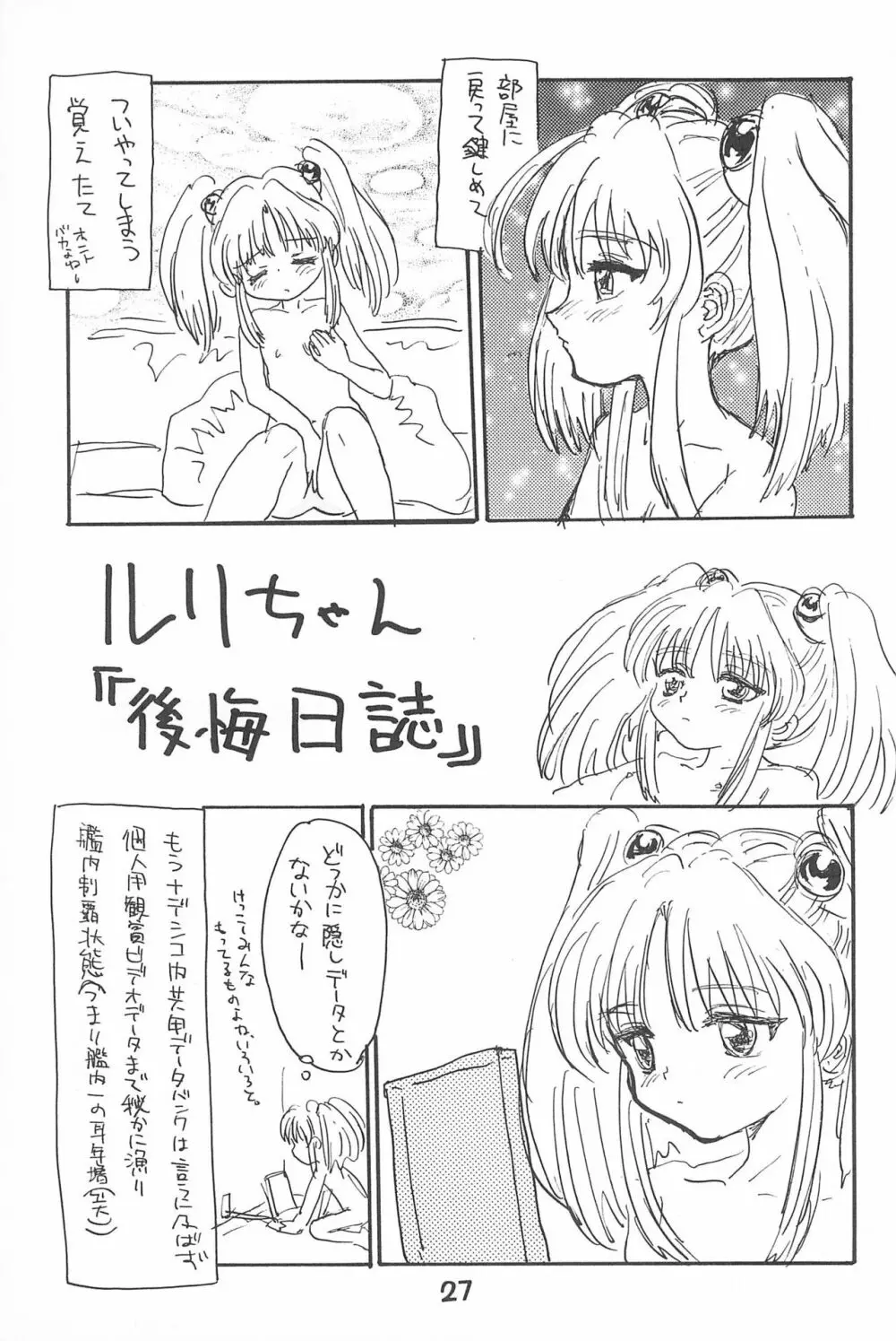 ルリぱち バカっていってルリちゃん 1+2 - page27