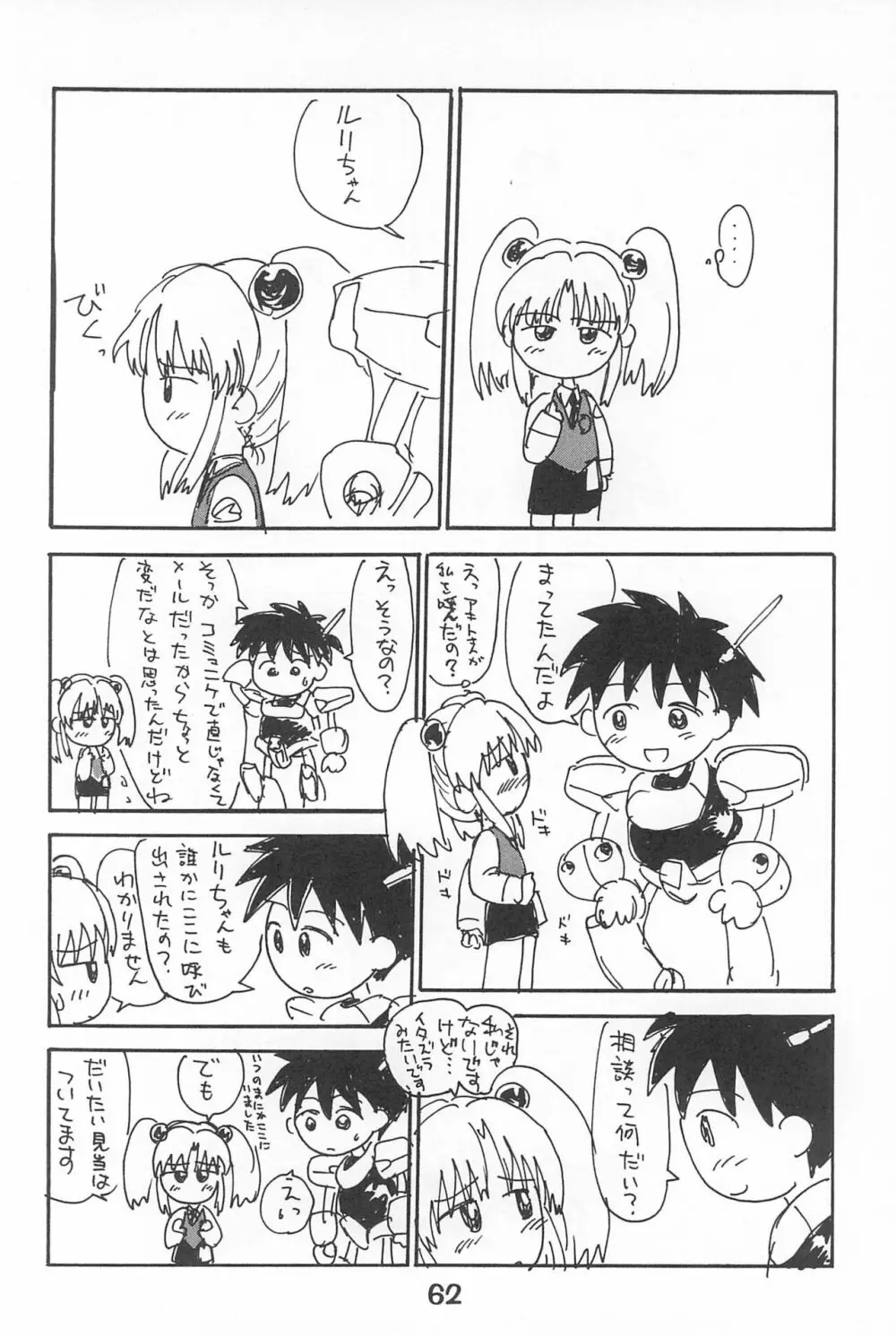 ルリぱち バカっていってルリちゃん 1+2 - page62