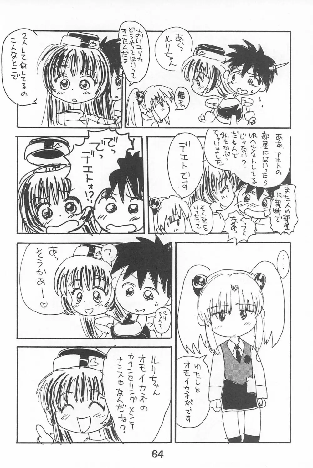 ルリぱち バカっていってルリちゃん 1+2 - page64