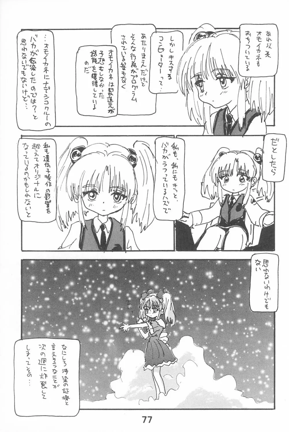 ルリぱち バカっていってルリちゃん 1+2 - page77