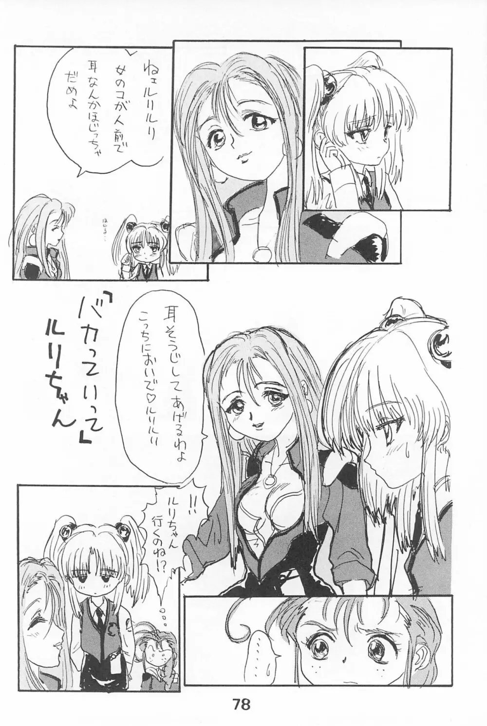 ルリぱち バカっていってルリちゃん 1+2 - page78