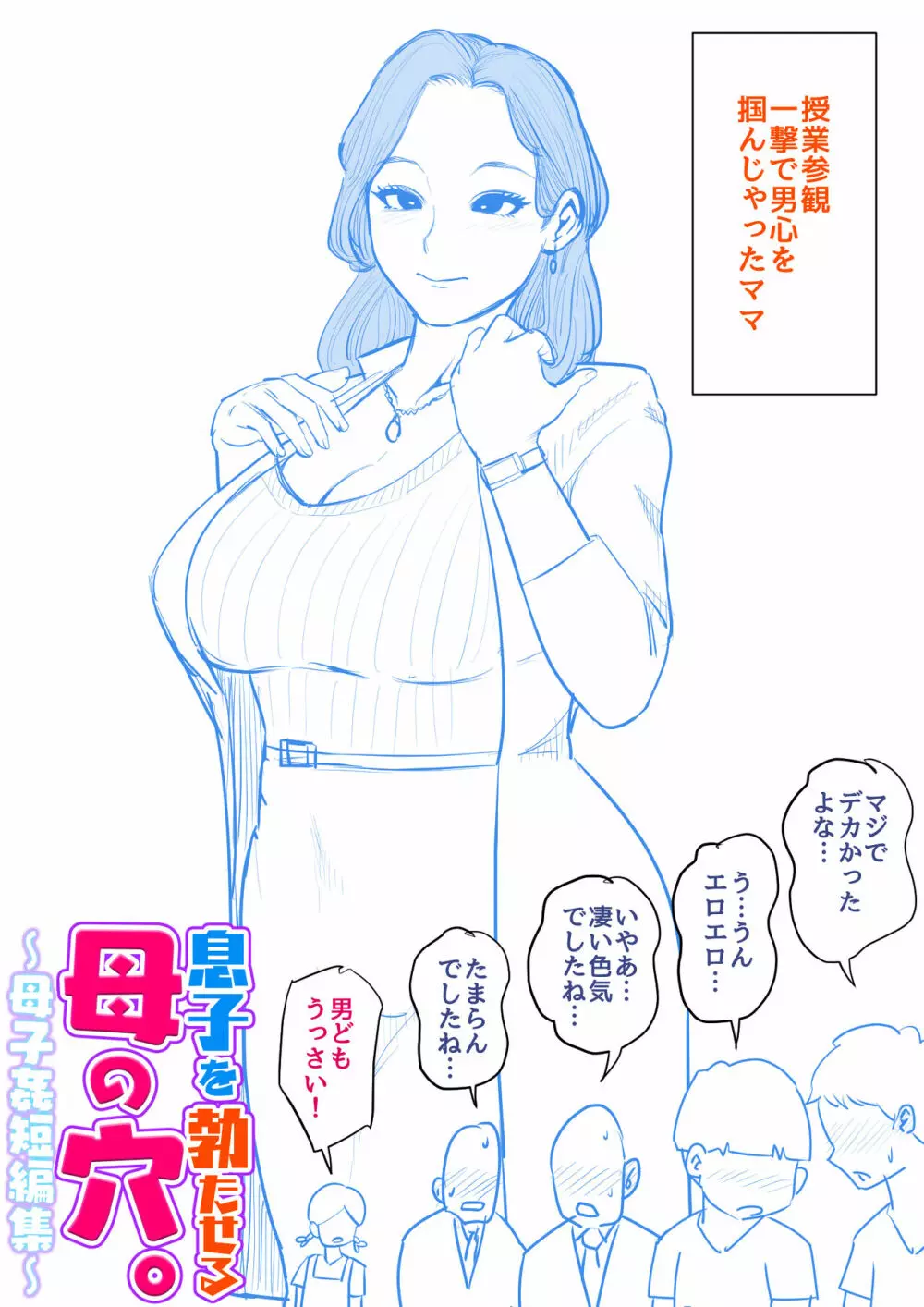 息子を勃たせる母の穴。〜母子姦短編集〜 - page118